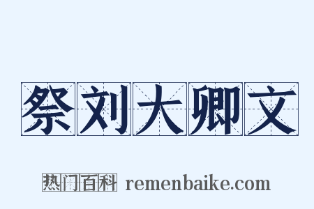 祭刘大卿文是什么意思的图片